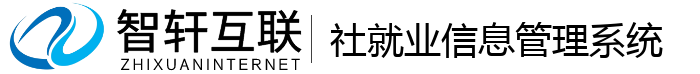 社就业信息管理系统